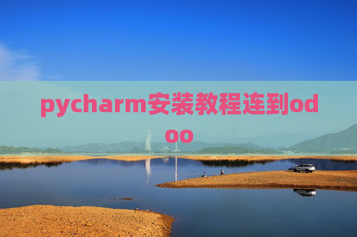 pycharm安装教程连到odoo pycharm安装教程连到odoo
